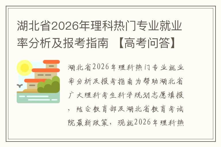 湖北省2026年理科热门专业就业率分析及报考指南 【高考问答】