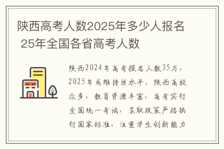 陕西高考人数2025年多少人报名 25年全国各省高考人数