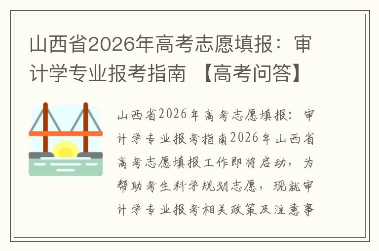 山西省2026年高考志愿填报:审计学专业报考指南 【高考问答】