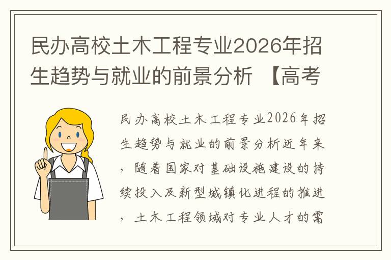 民办高校土木工程专业2026年招生趋势与就业的前景分析 【高考问答】