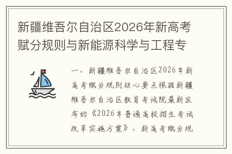 新疆维吾尔自治区2026年新高考赋分规则与新能源科学与工程专业报考指南 新能源科学与工程专业报考与就业前景分析