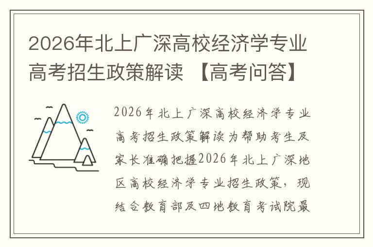 2026年北上广深高校经济学专业高考招生政策解读 【高考问答】