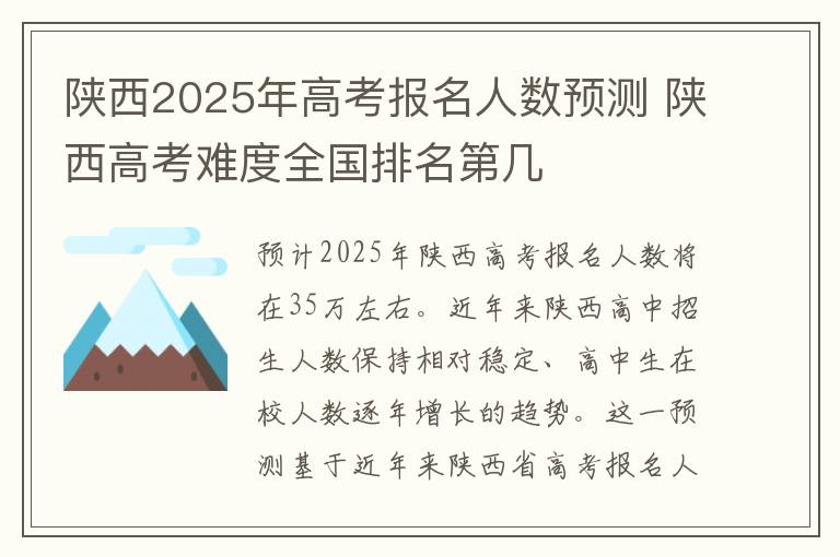 陕西2025年高考报名人数预测 陕西高考难度全国排名第几