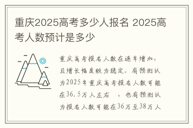 重庆2025高考多少人报名 2025高考人数预计是多少