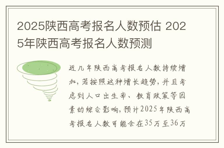 2025陕西高考报名人数预估 2025年陕西高考报名人数预测