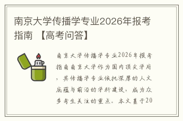 南京大学传播学专业2026年报考指南 【高考问答】