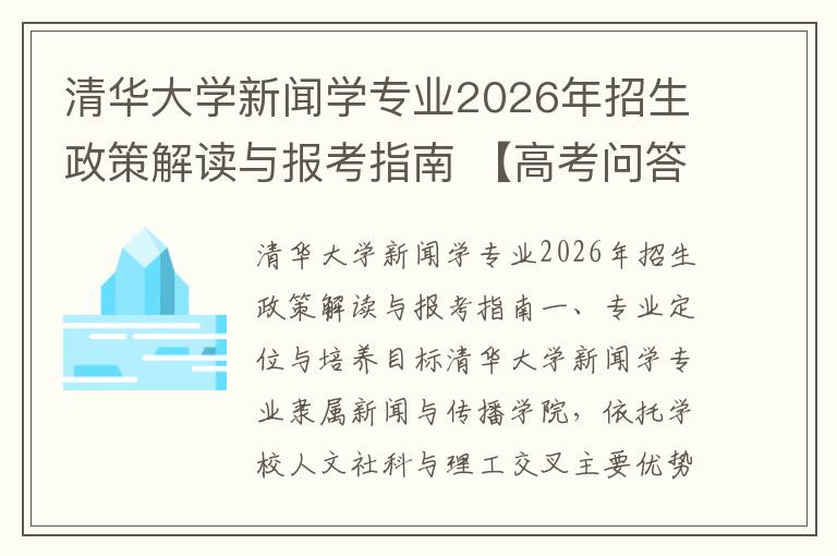 清华大学新闻学专业2026年招生政策解读与报考指南 【高考问答】