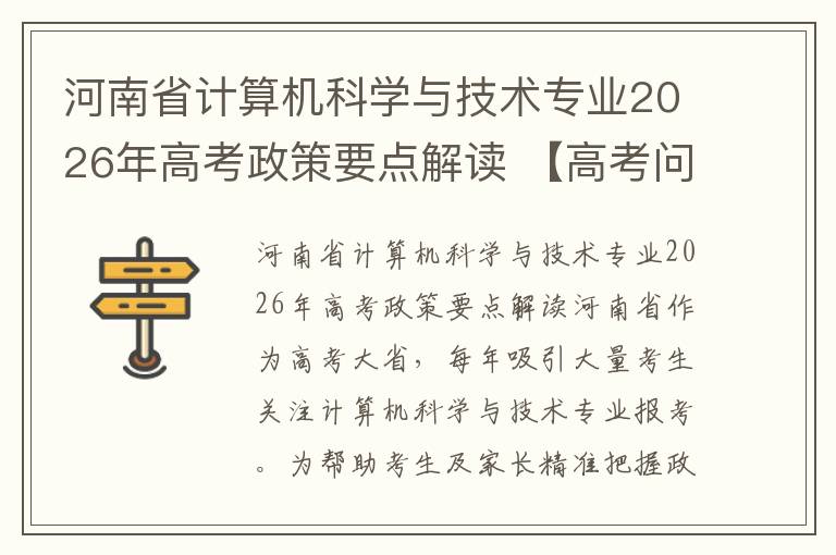 河南省计算机科学与技术专业2026年高考政策要点解读 【高考问答】
