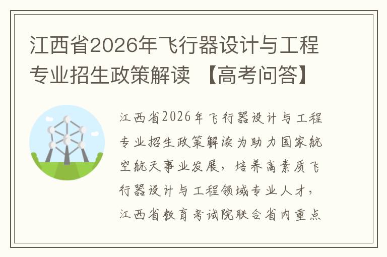江西省2026年飞行器设计与工程专业招生政策解读 【高考问答】