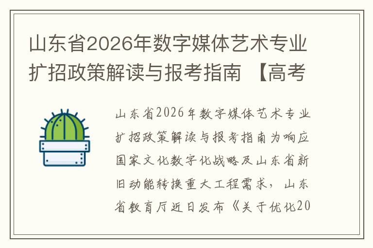 山东省2026年数字媒体艺术专业扩招政策解读与报考指南 【高考问答】