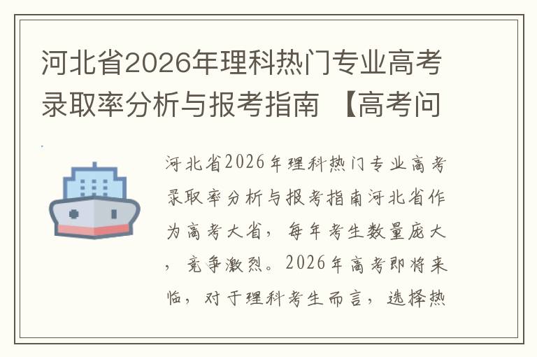 河北省2026年理科热门专业高考录取率分析与报考指南 【高考问答】