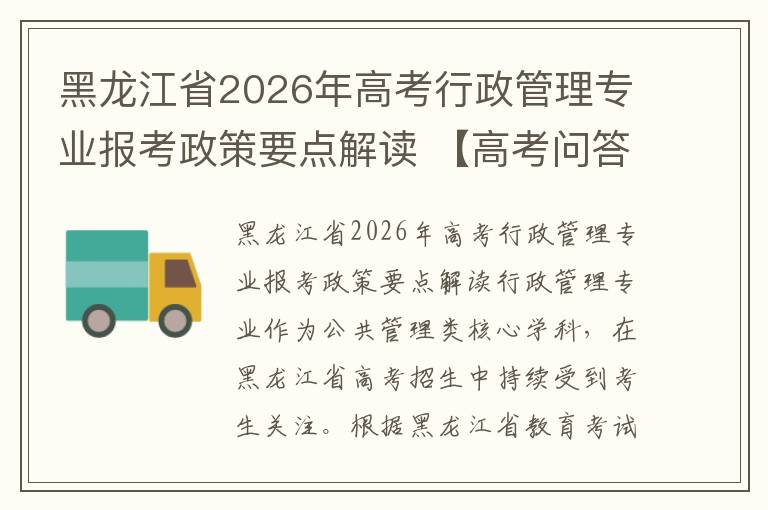 黑龙江省2026年高考行政管理专业报考政策要点解读 【高考问答】