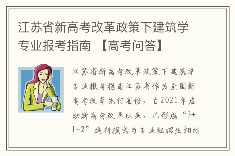 江苏省新高考改革政策下建筑学专业报考指南 【高考问答】