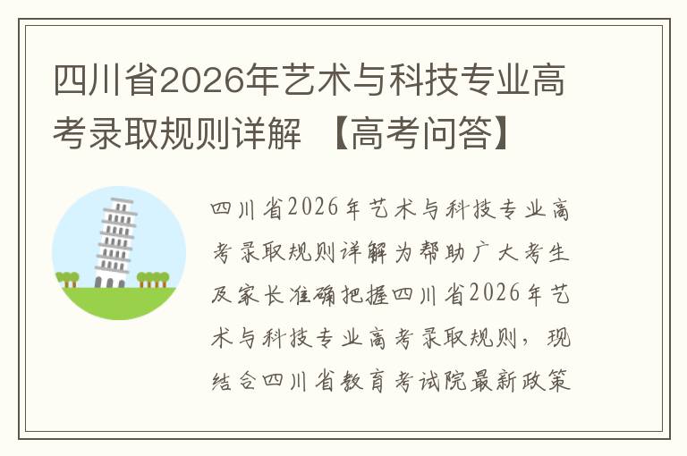 四川省2026年艺术与科技专业高考录取规则详解 【高考问答】