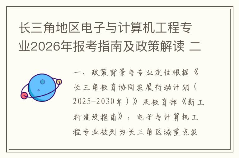 长三角地区电子与计算机工程专业2026年报考指南及政策解读 二、2026年报考政策核心要点