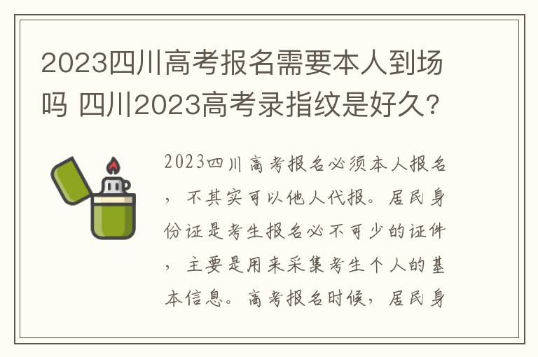 2023四川高考报名需要本人到场吗 四川2023高考录指纹是好久?