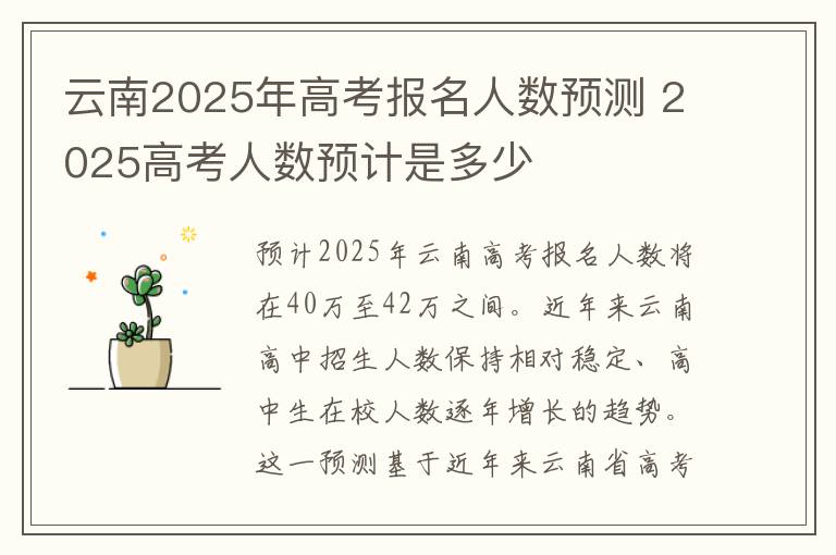 云南2025年高考报名人数预测 2025高考人数预计是多少