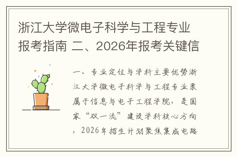 浙江大学微电子科学与工程专业报考指南 二、2026年报考关键信息