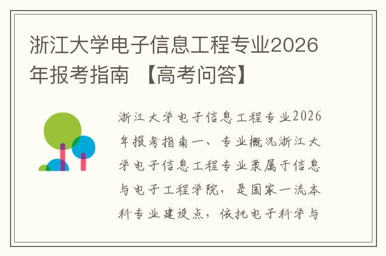 浙江大学电子信息工程专业2026年报考指南 【高考问答】