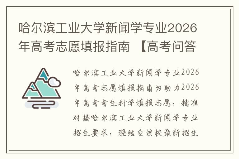 哈尔滨工业大学新闻学专业2026年高考志愿填报指南 【高考问答】