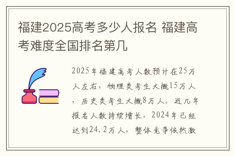 福建2025高考多少人报名 福建高考难度全国排名第几
