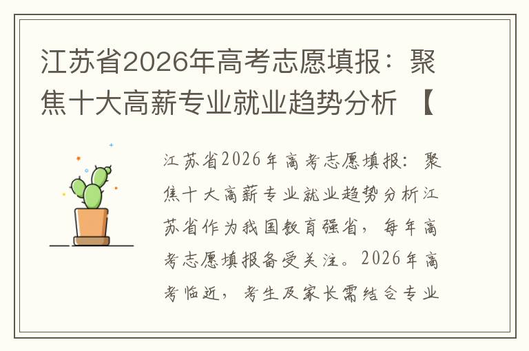 江苏省2026年高考志愿填报:聚焦十大高薪专业就业趋势分析 【高考问答】