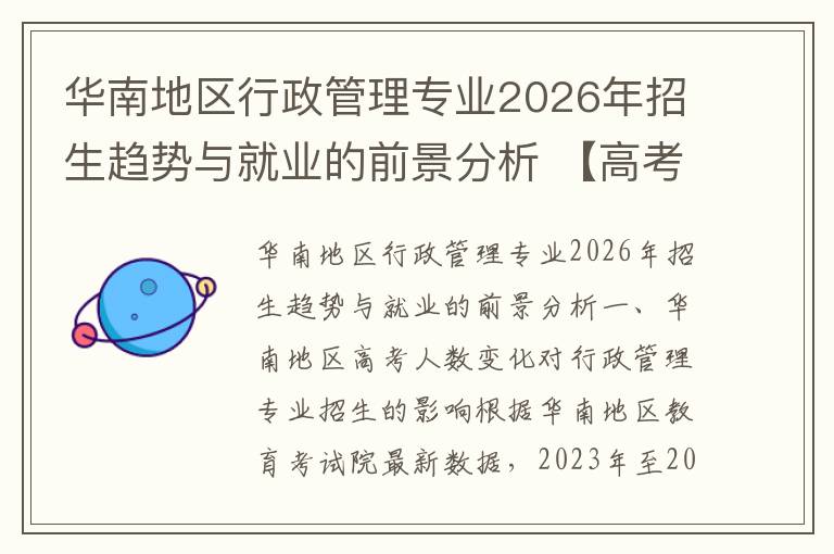 华南地区行政管理专业2026年招生趋势与就业的前景分析 【高考问答】