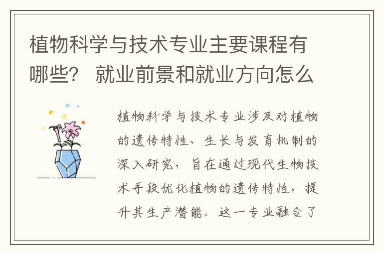 植物科学与技术专业主要课程有哪些？ 就业前景和就业方向怎么样？