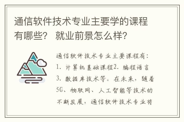 通信软件技术专业主要学的课程有哪些？ 就业前景怎么样？