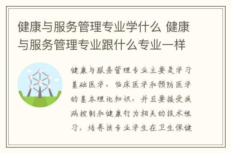 健康与服务管理专业学什么 健康与服务管理专业跟什么专业一样