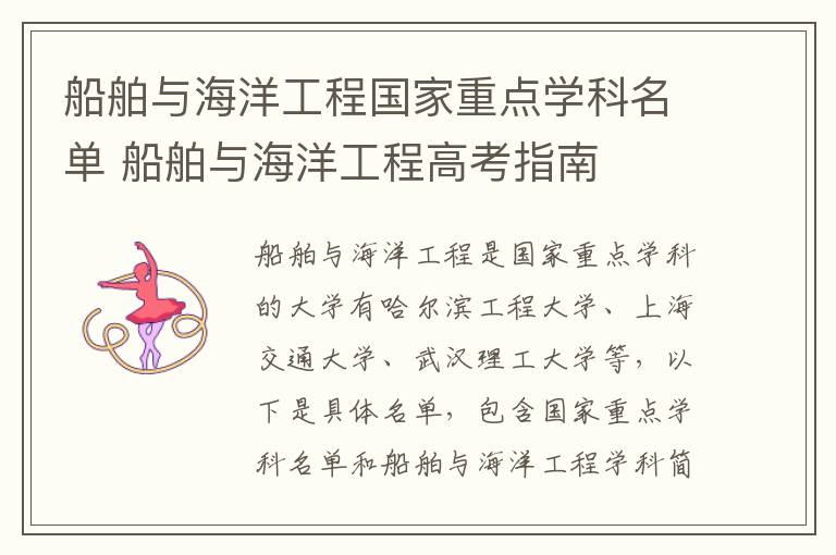 船舶与海洋工程国家重点学科名单 船舶与海洋工程高考指南