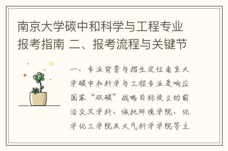 南京大学碳中和科学与工程专业报考指南 二、报考流程与关键节点