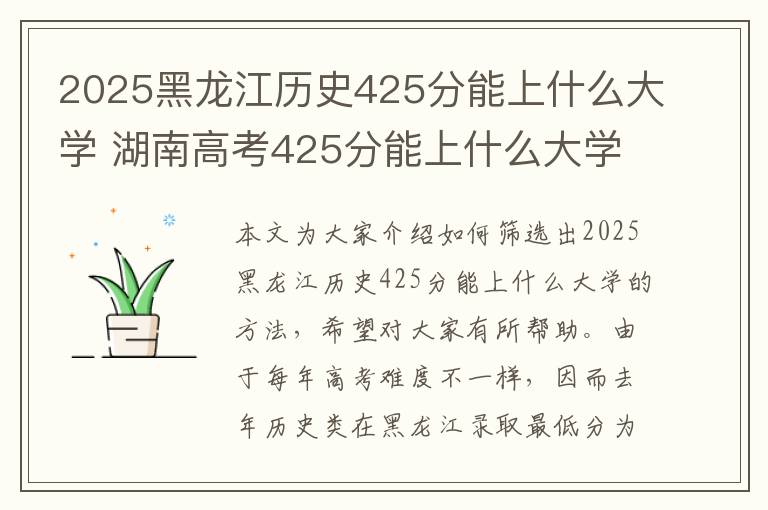 2025黑龙江历史425分能上什么大学 湖南高考425分能上什么大学