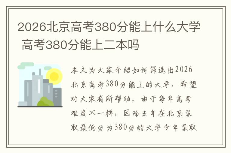 2026北京高考380分能上什么大学 高考380分能上二本吗
