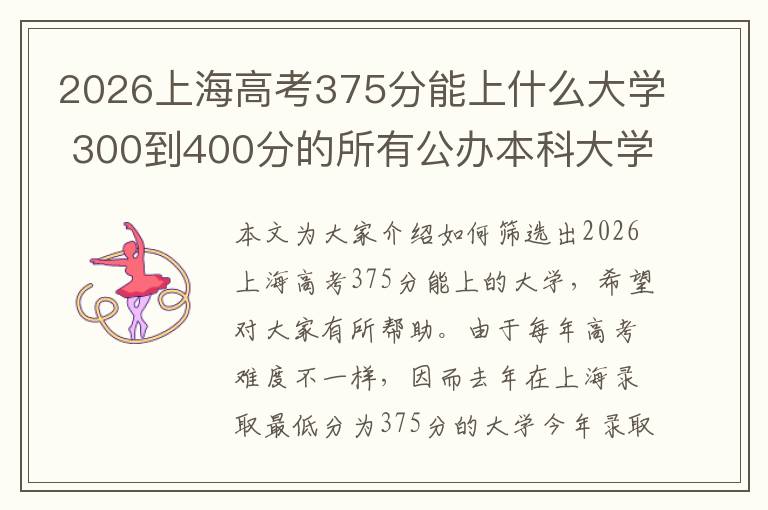 2026上海高考375分能上什么大学 300到400分的所有公办本科大学