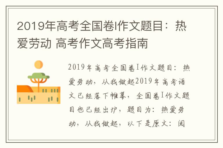 2019年高考全国卷I作文题目:热爱劳动 高考作文高考指南
