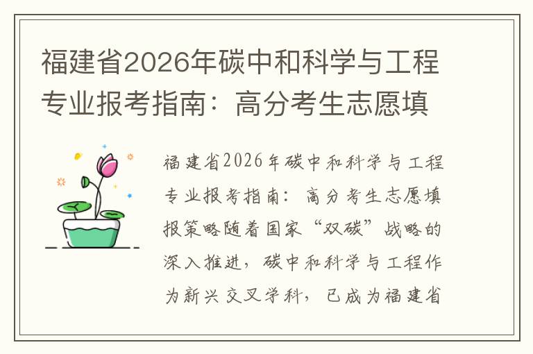 福建省2026年碳中和科学与工程专业报考指南：高分考生志愿填报策略 【高考问答】