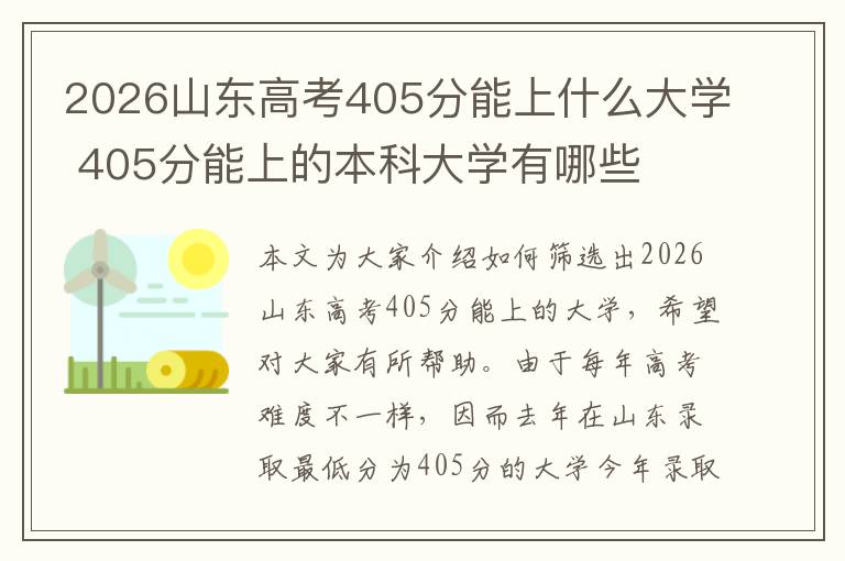 2026山东高考405分能上什么大学 405分能上的本科大学有哪些
