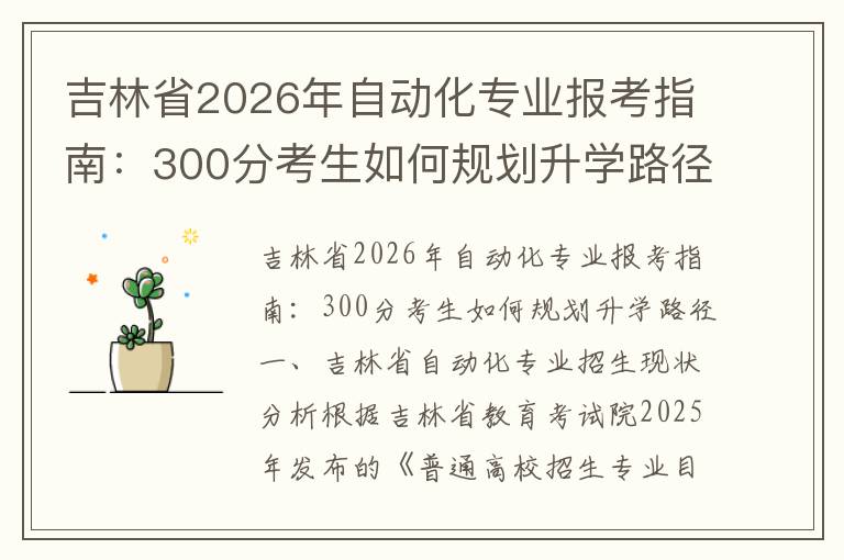 吉林省2026年自动化专业报考指南：300分考生如何规划升学路径 【高考问答】