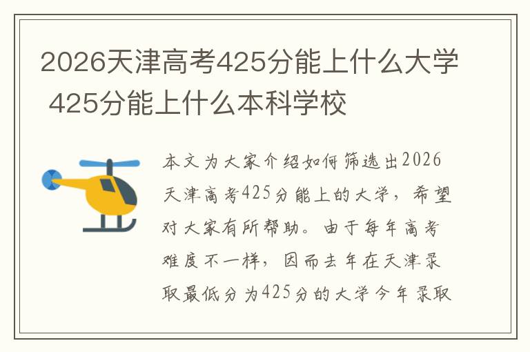 2026天津高考425分能上什么大学 425分能上什么本科学校