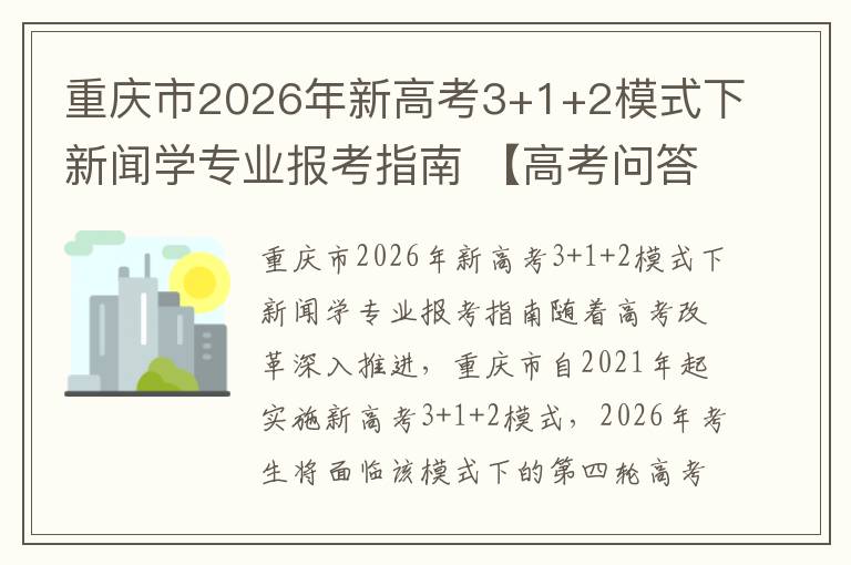重庆市2026年新高考3+1+2模式下新闻学专业报考指南 【高考问答】