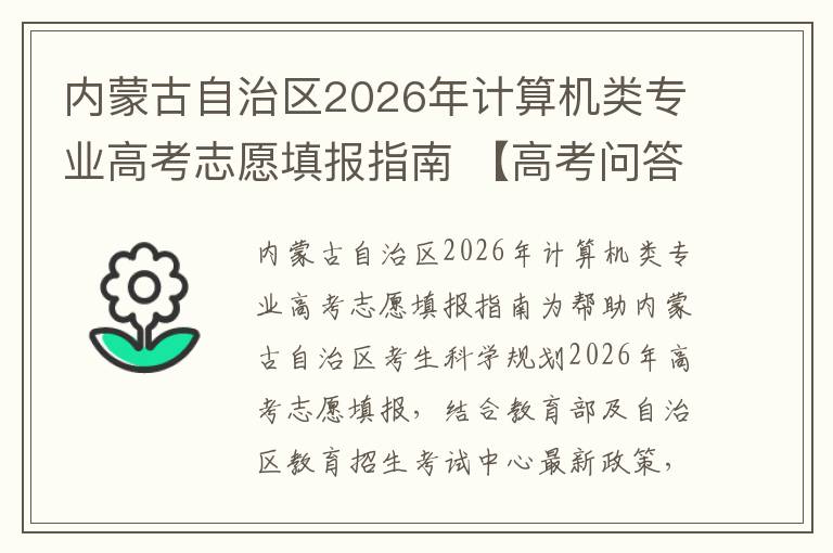 内蒙古自治区2026年计算机类专业高考志愿填报指南 【高考问答】