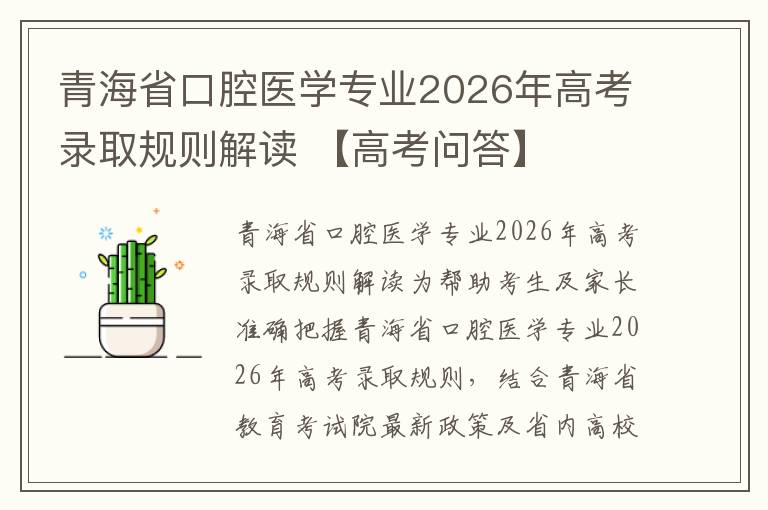 青海省口腔医学专业2026年高考录取规则解读 【高考问答】