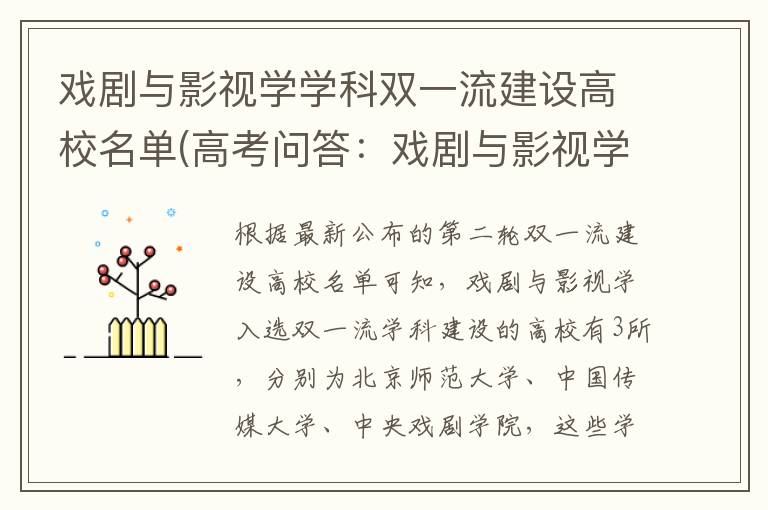 戏剧与影视学学科双一流建设高校名单(高考问答:戏剧与影视学报考指导)