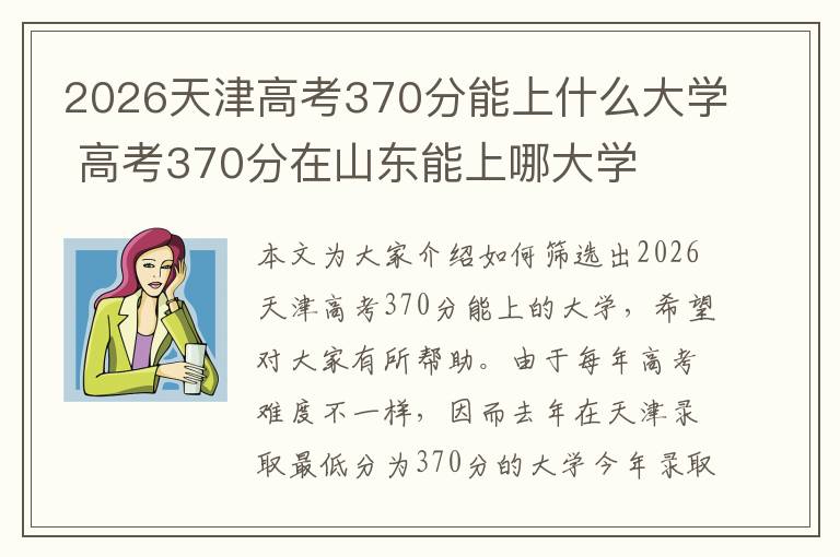 2026天津高考370分能上什么大学 高考370分在山东能上哪大学