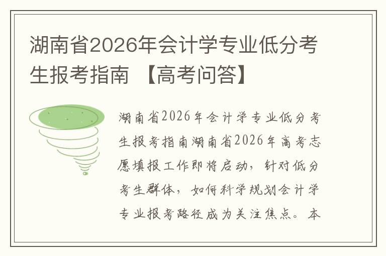 湖南省2026年会计学专业低分考生报考指南 【高考问答】
