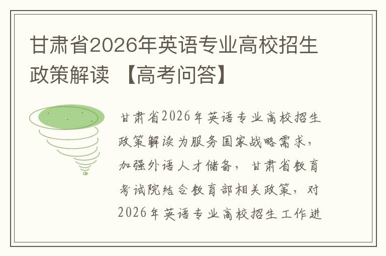 甘肃省2026年英语专业高校招生政策解读 【高考问答】