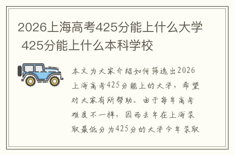 2026上海高考425分能上什么大学 425分能上什么本科学校