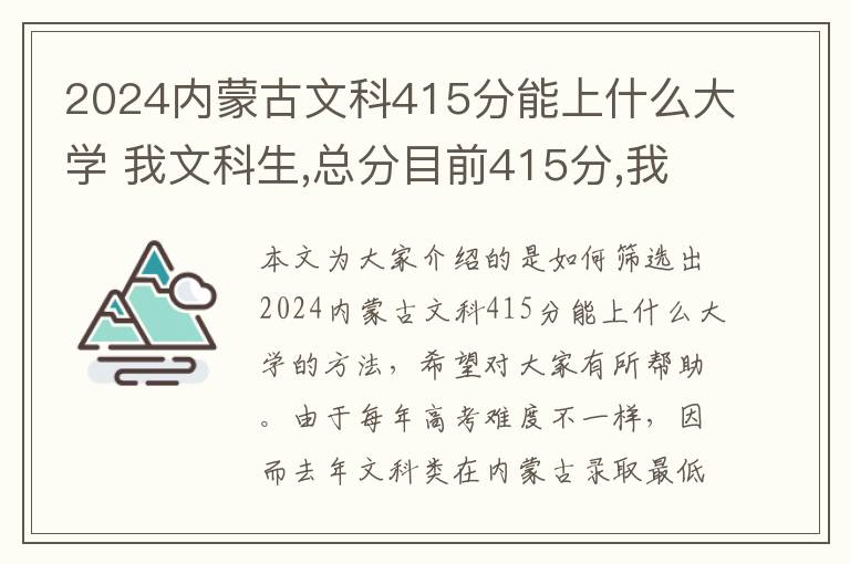 2024内蒙古文科415分能上什么大学 我文科生,总分目前415分,我想考二本可笑吗