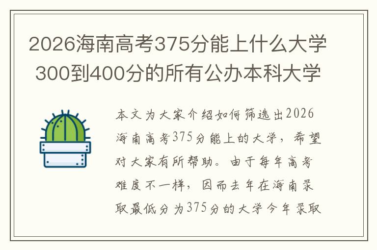 2026海南高考375分能上什么大学 300到400分的所有公办本科大学